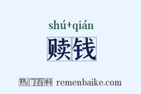 赎钱是什么意思的图片